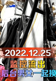 【趁热吃瓜】2022.12.25监控流出!演员后台男女一起换衣服!