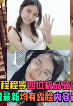 【记录生活】石家庄郝程程等四位极品骚货反差婊,资源最新,均有露脸,内容真实