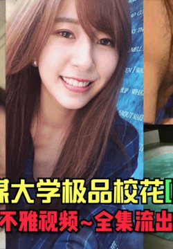 【极品校花】某传媒大学极品校花【陈x萱】不雅视频_全集流出!