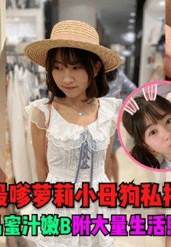 【独家首发】全网最嗲萝莉小母狗私拍泄密!极品蜜汁嫩B!附大量生活照