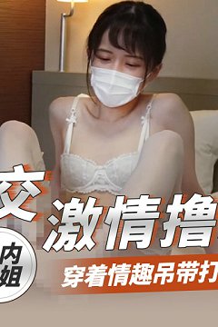 【木内小姐】木内桑穿著吊袜带内衣打飞机