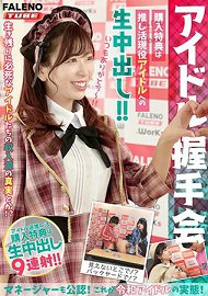 MFO-062 【偶像握手会】购入特典是对推活现役偶像无套中出!!经纪人也公认!这就是令和偶像的实态!<配信限定Vol.02>