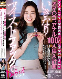 ACZD-021 经常装着肛门塞的淫女大姊、肛门百人插入计画夏突然拳交出道! 爱如月蕾那