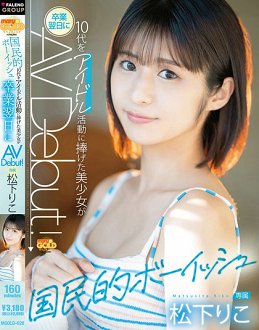 MGOLD-028 国民的美形 10代偶像活动的美少女毕业翌日AV出道 松下莉子