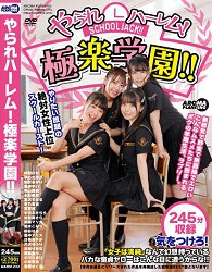 AARM-232 被搞的后宫!极乐学园!!