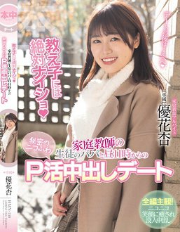 HMN-550 绝对不能对学生说 家庭教师与学生爸爸从午11时开始的秘密P活中出约会 优花杏