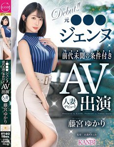 FFT-012 前所未闻的条件AV出演 人妻出道!!藤宫由香