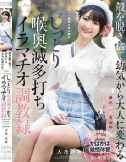 MISM-329 脱去壳子从天真无邪到成为大人 彻底喉头深处抽插深喉调教录 天乃乃亚