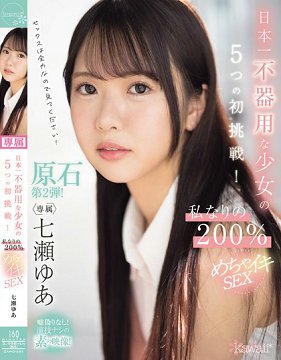 CAWD-683 日本最不擅长的事的少女的5个初挑战!我独特的200%超高潮性爱 七濑由爱
