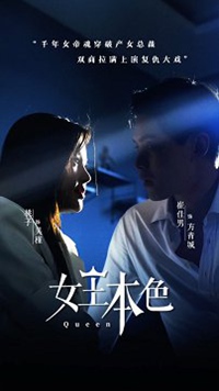女王本色