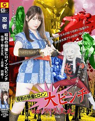 SPSB-67 昭和的特摄女主角大危机 上坂芽衣