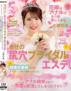 DVMM-111 新娘的肛门可以变得更美丽。幸福的屁眼婚礼按摩 结婚典礼前几天…被按摩师的叔父偷偷地慢慢地开发肛门,并多次达到高潮的我 七碧乃亚