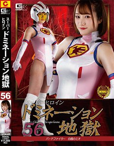 SPSA-69 超级女战士地狱56 若宫穂乃