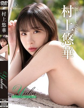 REBD-850 村上悠华 Happy Moment