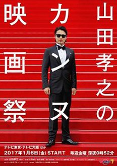 山田孝之的戛纳电影节