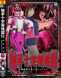 SPSB-11 触手十字架地狱11 若宫穂乃