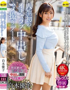 CEMD-551 人生初次恩爱中出自拍约会 白木优子