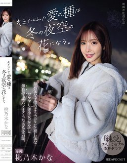 IPZZ-317 你给予的爱之种将成为冬季夜空的花。 像天真无邪小孩一样,有些寂寞的美少女「香奈」,在冬天里忘我地做爱的故事。 桃乃木香奈