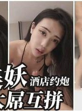 TS妖彤彤酒店约炮眼镜男 后入爆插