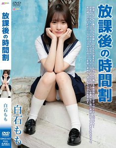 GRACE-017 放学后的时间割 白石桃