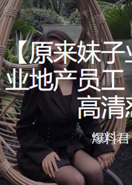 商业地产员工“王雨琦”多次床上竞争招商,高清怼脸曝光流出