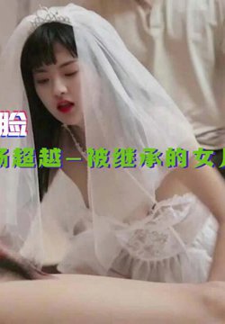 【明星AI换脸】杨超越-被继承的女儿 婚纱装被强操 娇俏美女董小宛