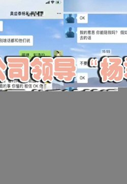 江苏某公司领导“杨君利”潜规则员工不成反被其曝光老少通吃