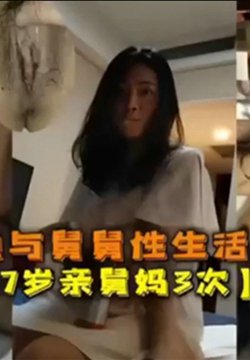 【一夜操47岁舅妈3次】舅妈勾引我,舅妈说她与舅舅性生活不和谐苦恼