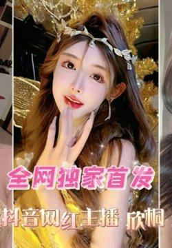 【口交爆菊性爱精选合集】抖音高颜值网红女主播欣桐最新付费福利