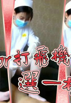 打针or打飞机,选一样吧