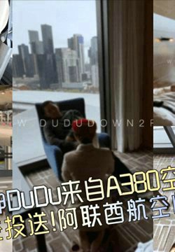 【落地请开房】抽麻嘻哈大神DuDu来自A380空姐厕所自慰的隔空投送!阿联酋航空的中国空姐!