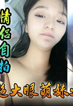 【情侣自拍】超大眼萌妹女友露脸卖力口交裹屌无套插入无毛逼逼后入蜜桃臀,特写粉穴
