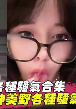 【各种骚气合集】女神美野各种骚气合集!粉红巨乳花式捆绑,极品身材被爆操!