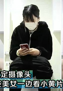 商场女厕固定摄像头偷窥年轻美女一边看小黄片一边自摸