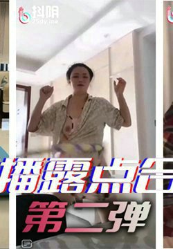 直播露点合集第二弹