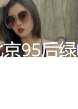 北京95后绿帽患者把自己的老婆贡献出去给单男爆操,自己则一旁拍摄