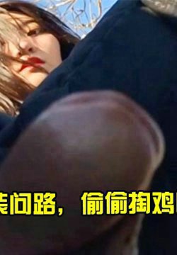 假装问路,偷偷掏鸡巴给美女看