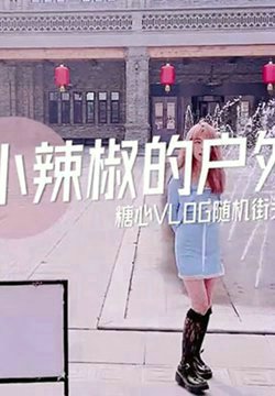 【小辣椒】小辣椒的户外挑战