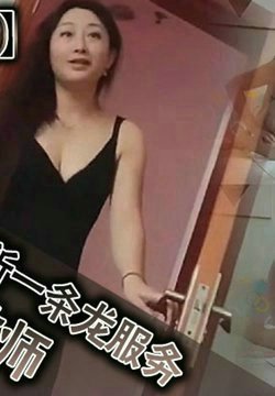 【伟哥寻欢】桑拿按摩会所条龙服务大波女技师活儿很细肏太猛把套子留逼里了抠了半天才抠出来