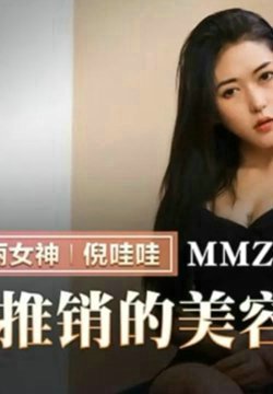 【倪娃娃】上门推销的美容小妹