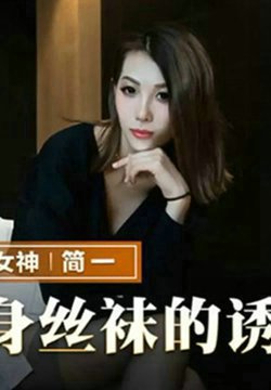 【简一】紧身丝袜的诱惑背着父亲玩弄性感后妈