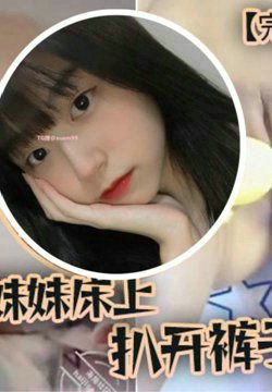 【完整版兄妹乱伦】趁家里没人,偷偷摸到妹妹床上,扒开裤子就开操