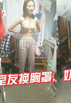 偷拍室友换胸罩,奶子挺大