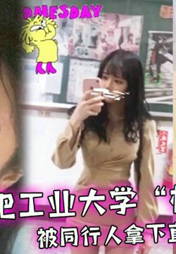 合肥工业大学“杜娜”独自去旅行,被同行人拿下直接无套内射