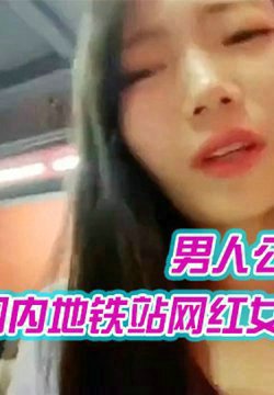 国内地铁站网红女主播在直播时候遭到一外籍男人公开猥亵