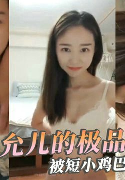 【极品反差婊】神似林允儿的极品美人被短小鸡巴的炮友内射,这么短小能艹如此美人,羡慕嫉妒呀!
