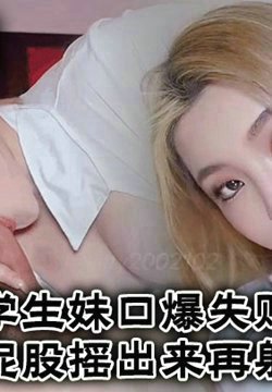 【Kitty】学生妹口爆失败用打屁股摇出来再射嘴里