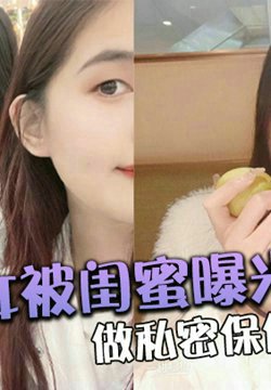 大美女被闺蜜曝光做私密保健的过程