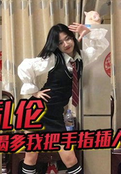 【兄妹乱伦】趁妹妹喝多我把手指插入她的小穴,果然是被破处了