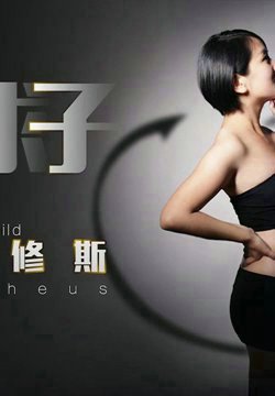【小芳】重金求子之普罗米修斯